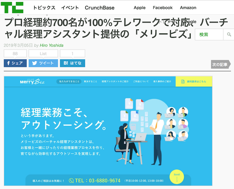 TechCrunch メリービズ「バーチャル経理アシスタント」の実績を紹介